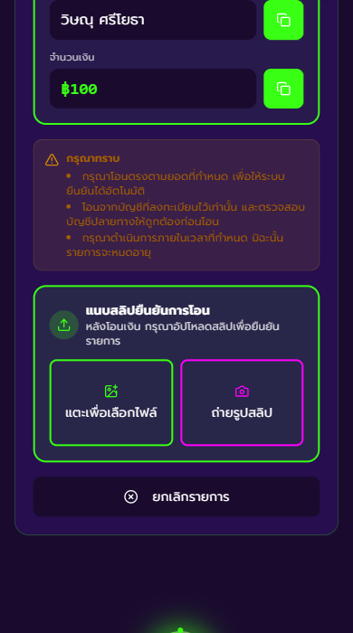 คำเตือน + แนบสลิป + ยกเลิก